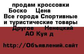 продам кроссовки Боско. › Цена ­ 8 000 - Все города Спортивные и туристические товары » Другое   . Ненецкий АО,Куя д.